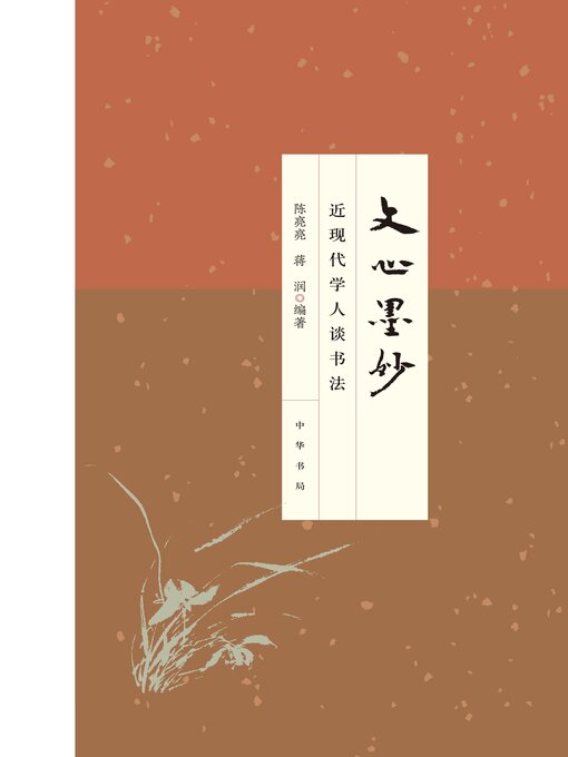 Title details for 文心墨妙——近现代学人谈书法 by 陈亮亮 - Available